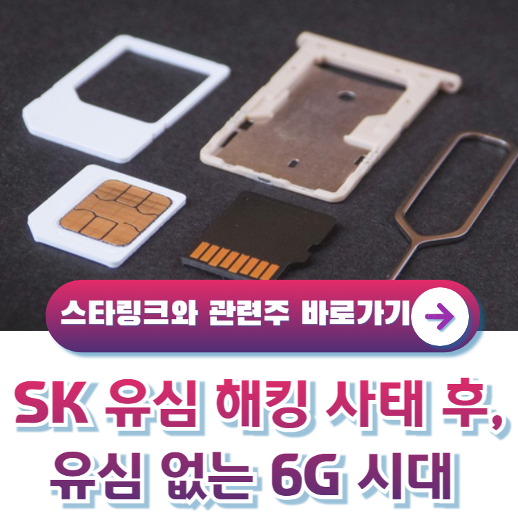 유심-위성통신-6G시대