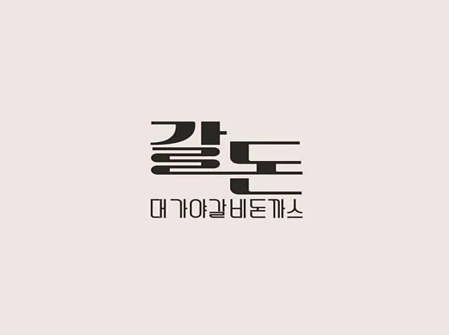 갈돈