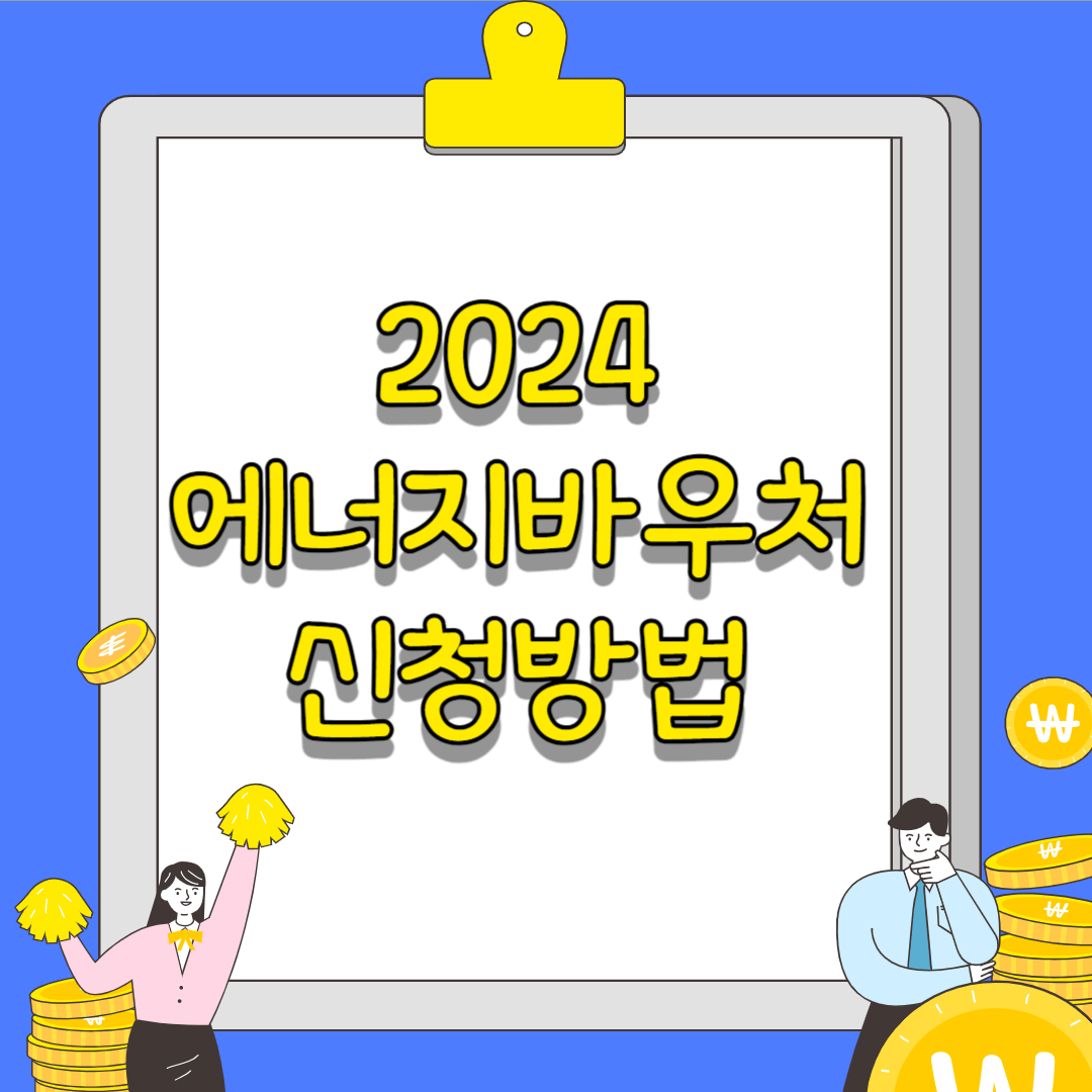 2024 에너지바우처