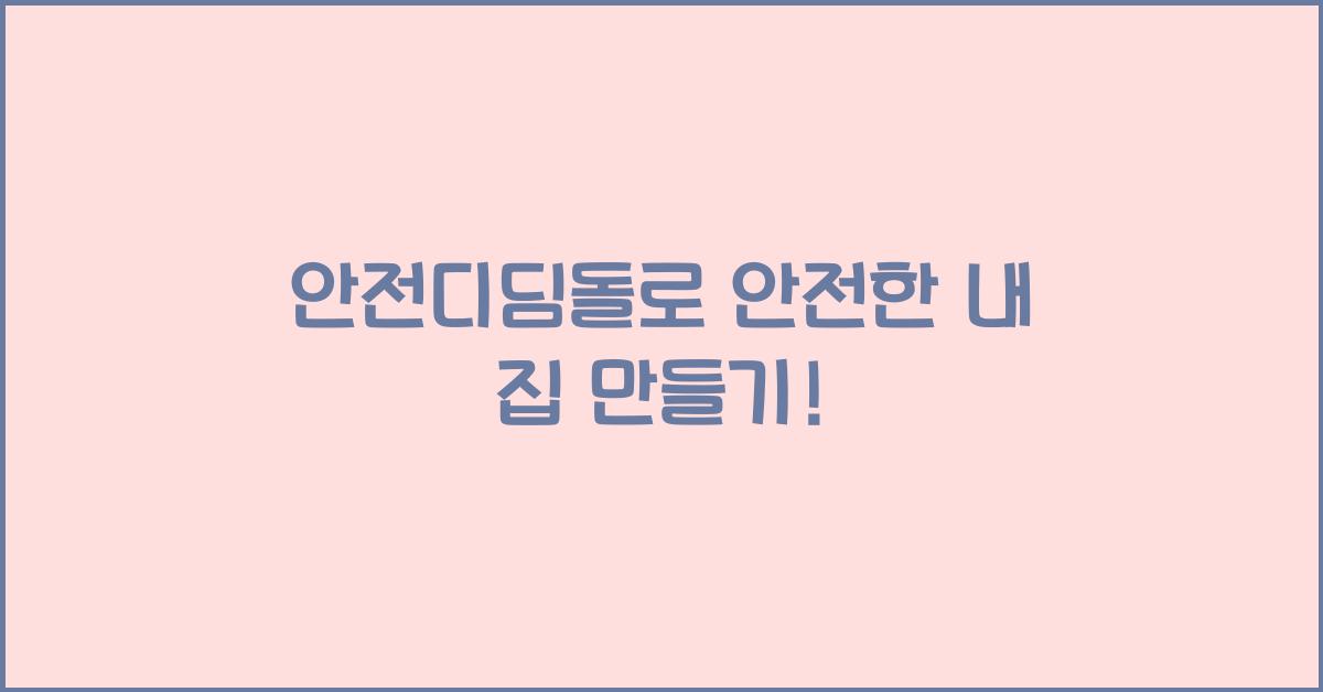안전디딤돌