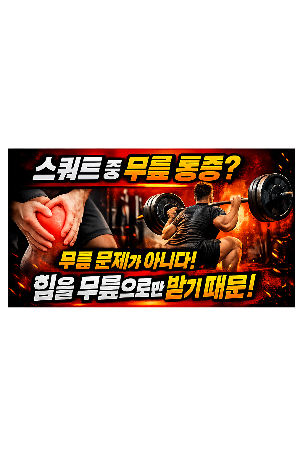 스쿼트에서 무릎 통증이 생기는 이유