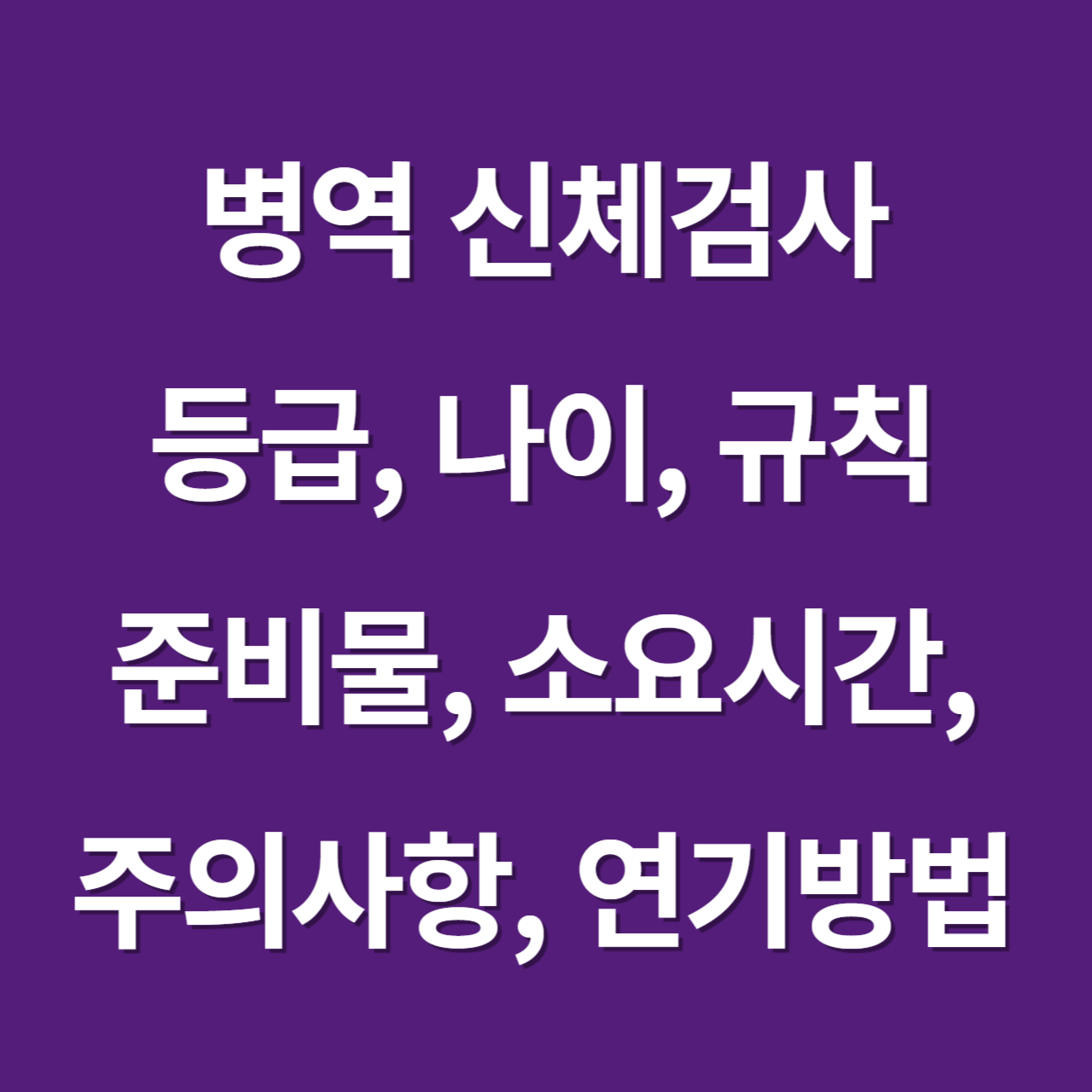 병역 신체검사