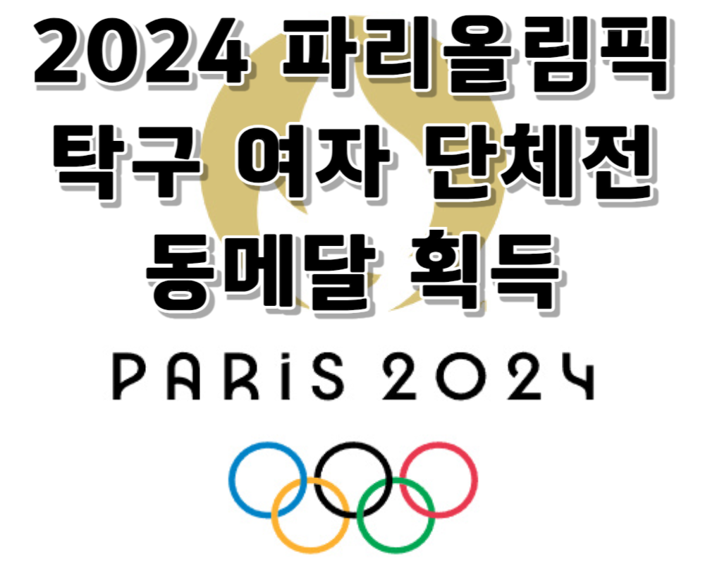2024 파리올림픽 탁구 여자 단체전 동메달 획득