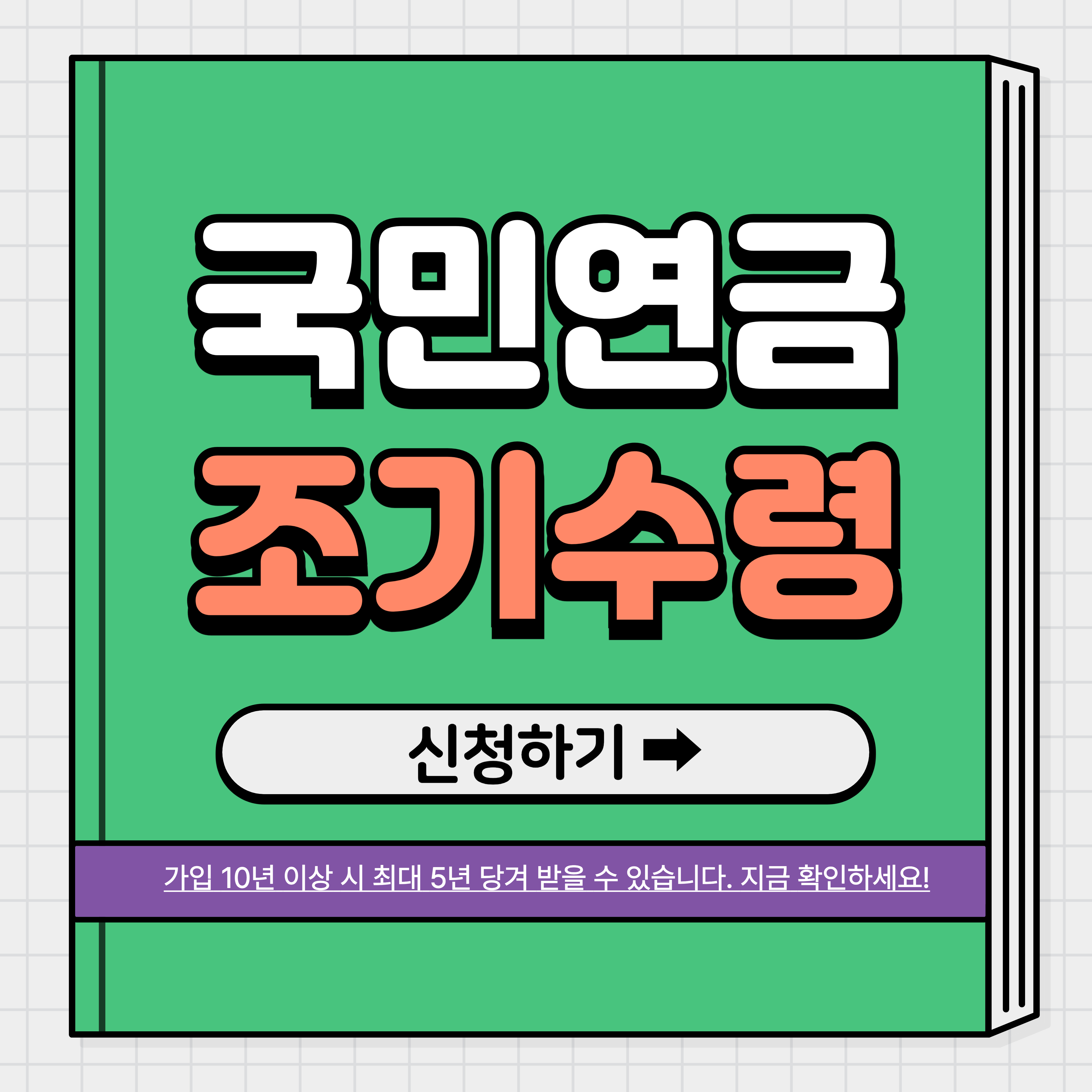 국민연금 조기수령조건