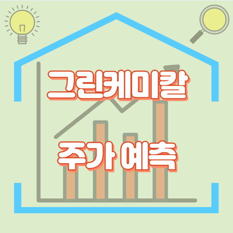 그린케미칼_썸네일