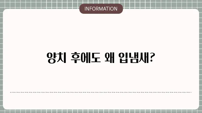 양치후에 나는 입냄새 원인 해결방법