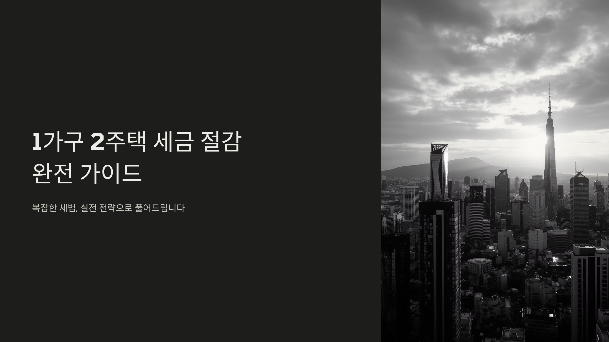 1가구 2주택 절세 전략