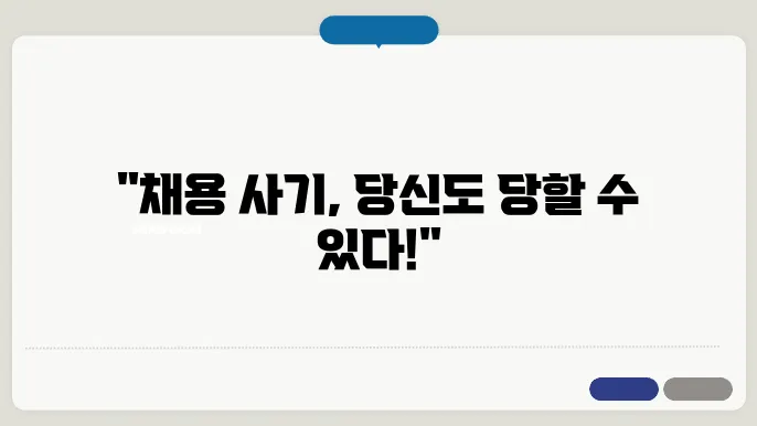 채용공고 진위 확인을 위한 체크리스트