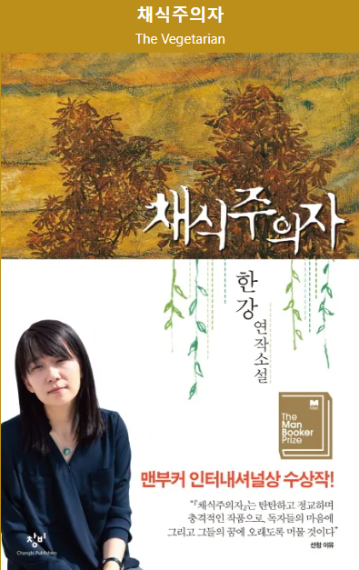 소설 채식주의자