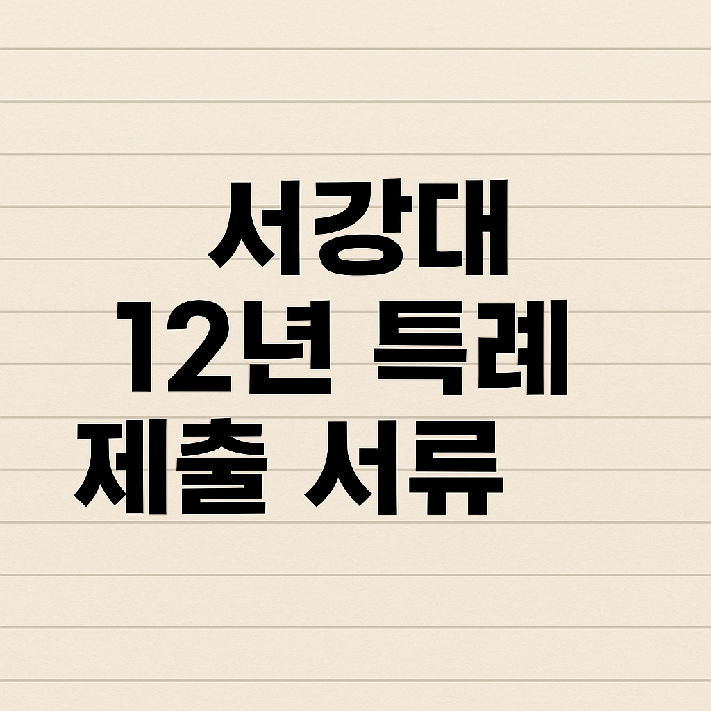 서강대 12년 제출 서류