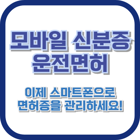 “모바일 신분증 운전면허” 이제 스마트폰으로 면허증을 관리하세요!