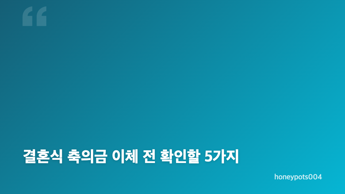 결혼식 축의금 200만 원 오송금, 어떻게 벌어졌나