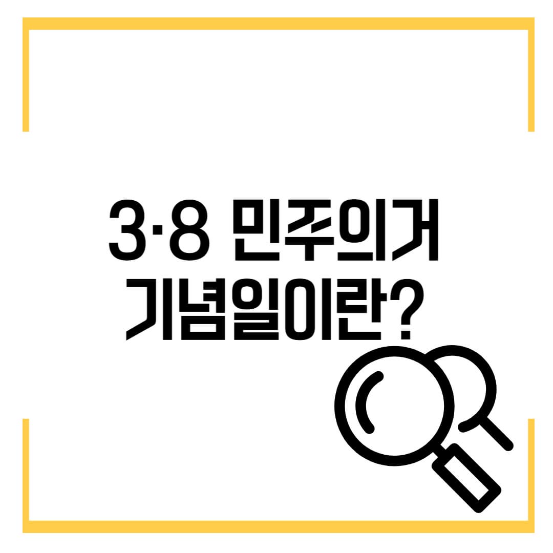 3·8 민주의거 기념일이란?