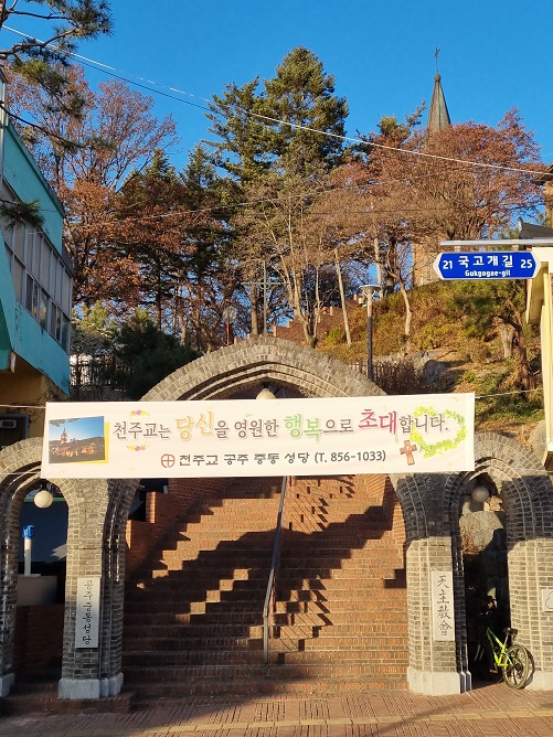 공주 중동성당