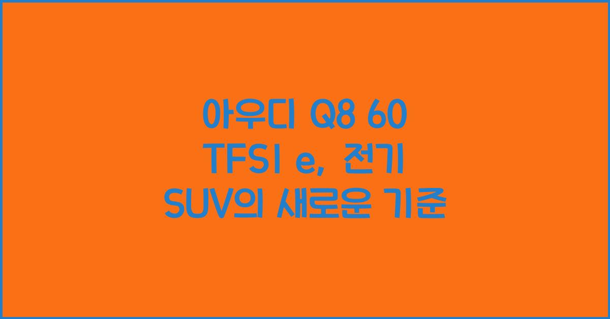 아우디 Q8 60 TFSI e