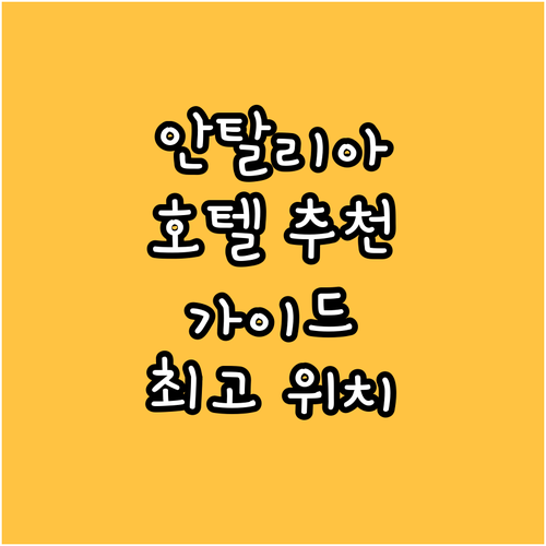 안탈리아 호텔 추천 가이드 중심가, 