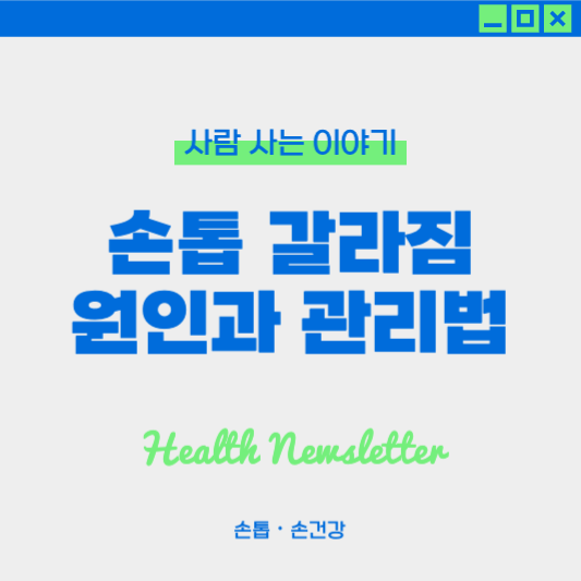 손톱 갈라지는 원인과 효과적인 해결법