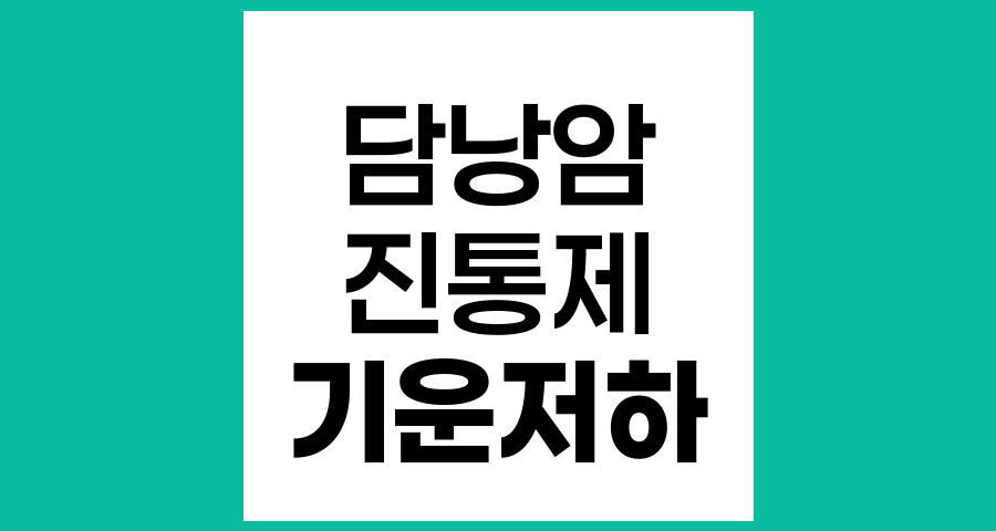담낭암 환자의 진통제 부작용과 암 진행에 따른 기운 저하