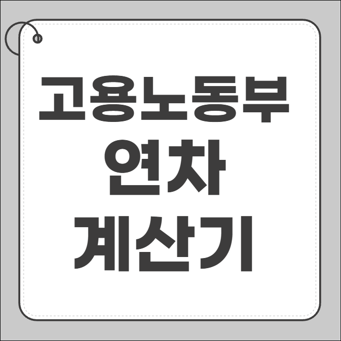고용노동부 연차계산기