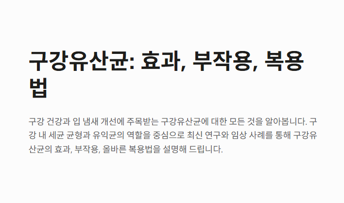 구강유산균 효과 부작용 복용법 총정리