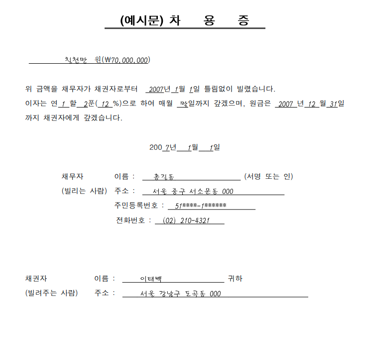 차용증 양식 작성 예시