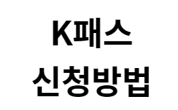 K패스 혜택 신청방법