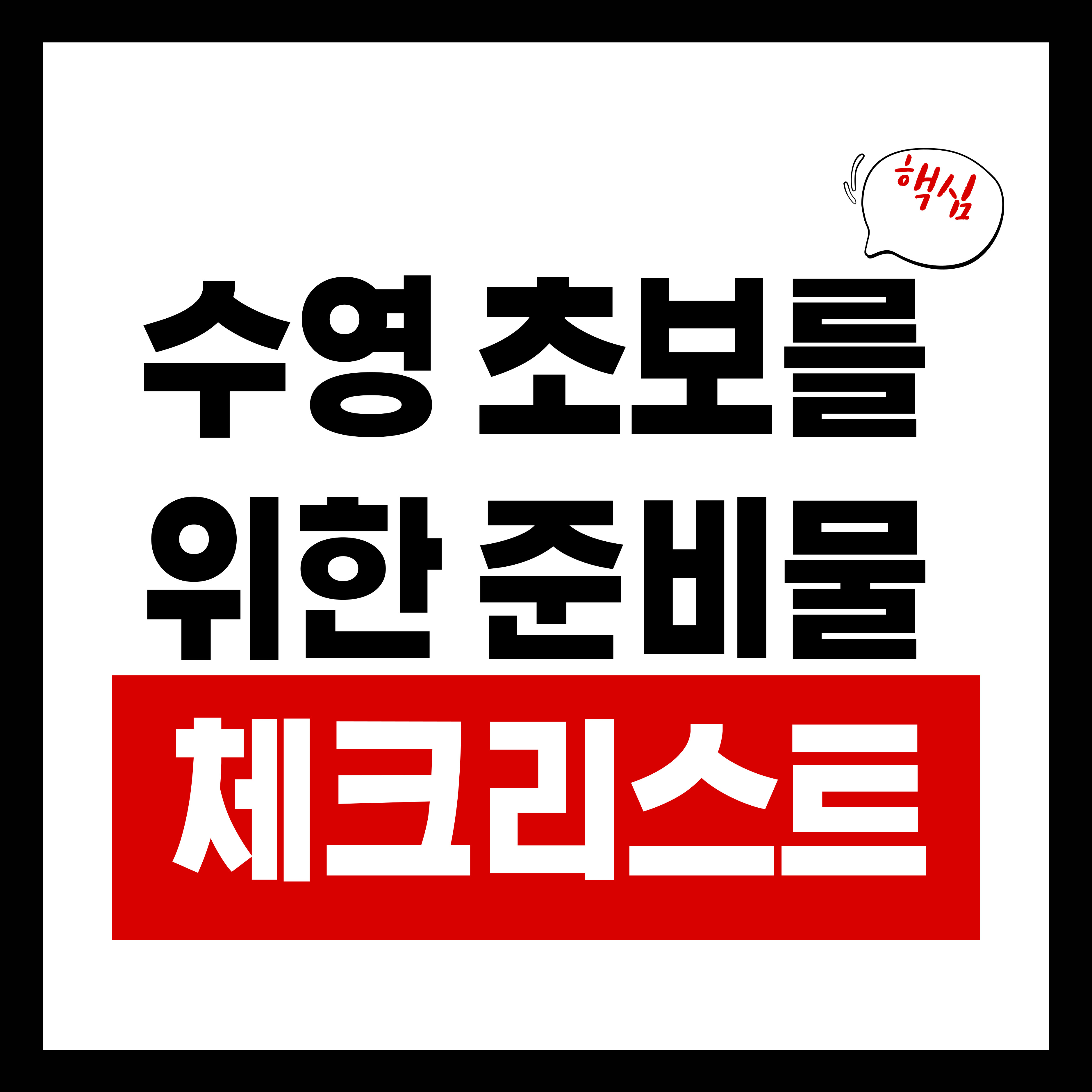 수영 초보 준비물 필수 리스트, 이것만 챙기면 충분합니다