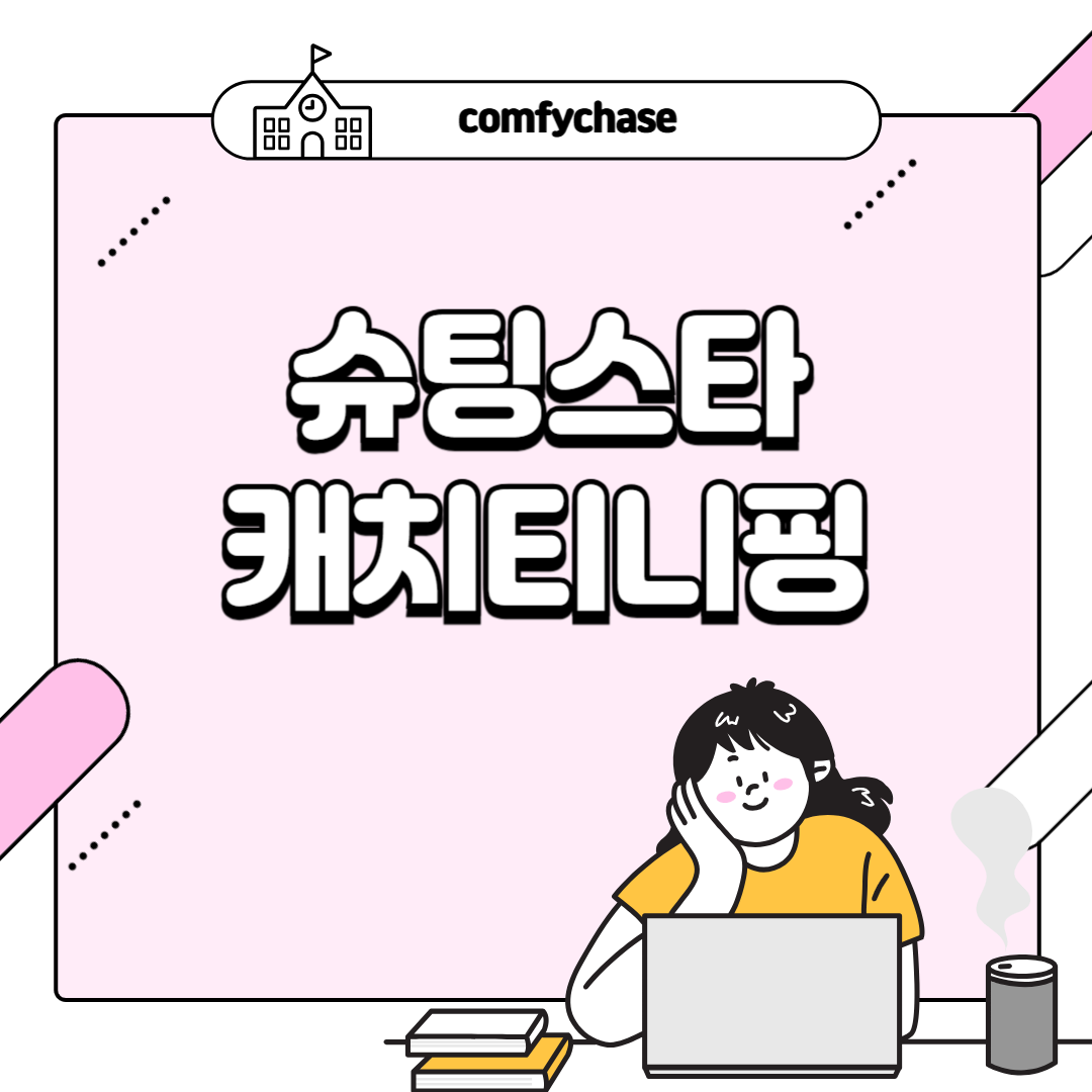 슈팅스타 캐치티니핑 편성표 방송시간 재방송 다시보기3