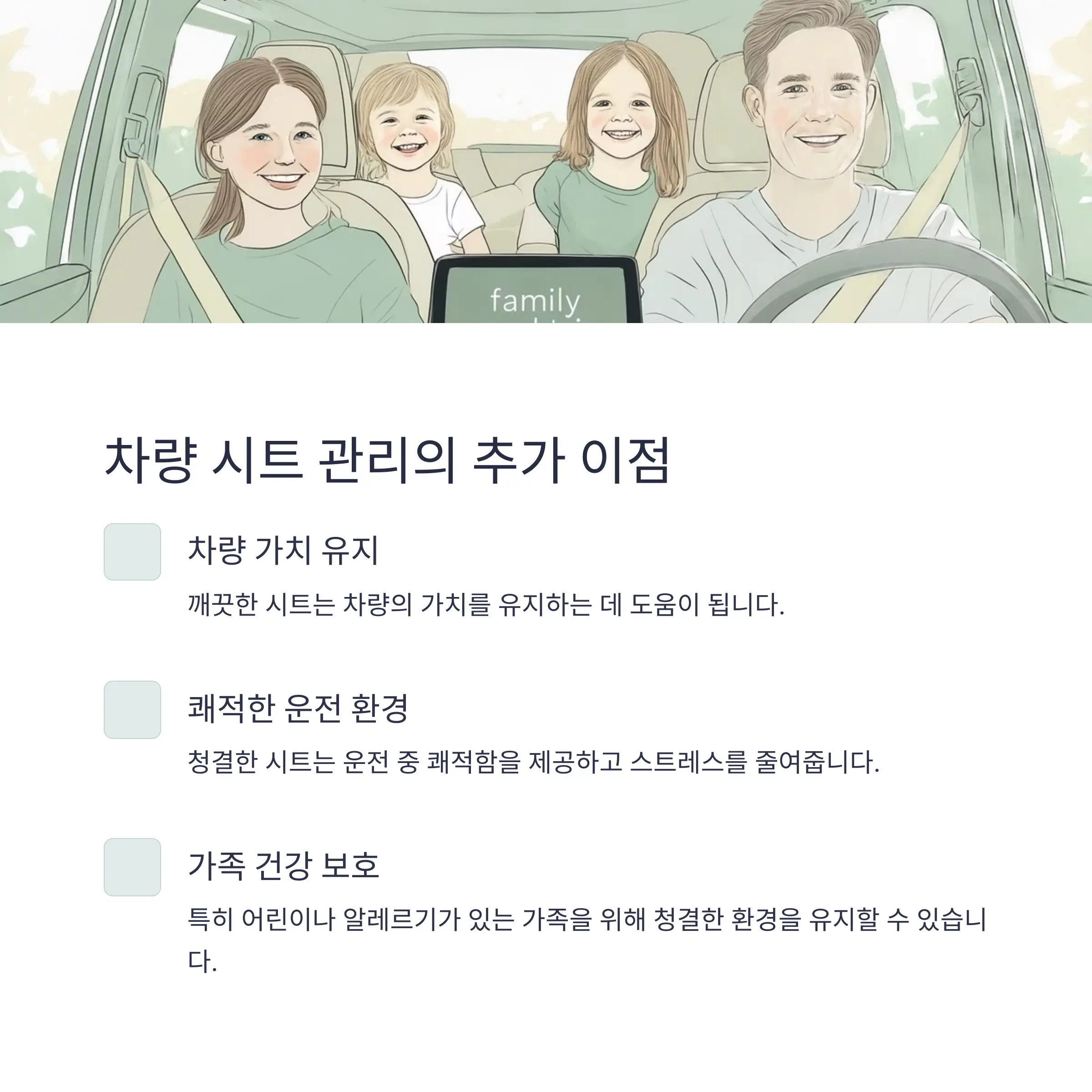 차량시트관리법