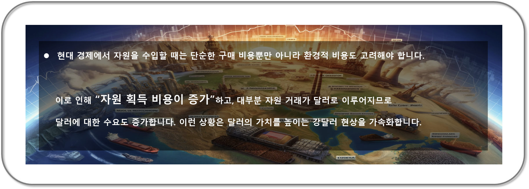 강달러 원인 - 자원 비용의 증가