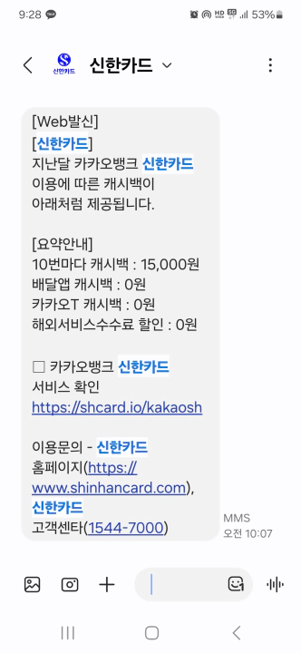 1544-7000번 신한카드의 카카오뱅크신한카드 캐시백 메시지