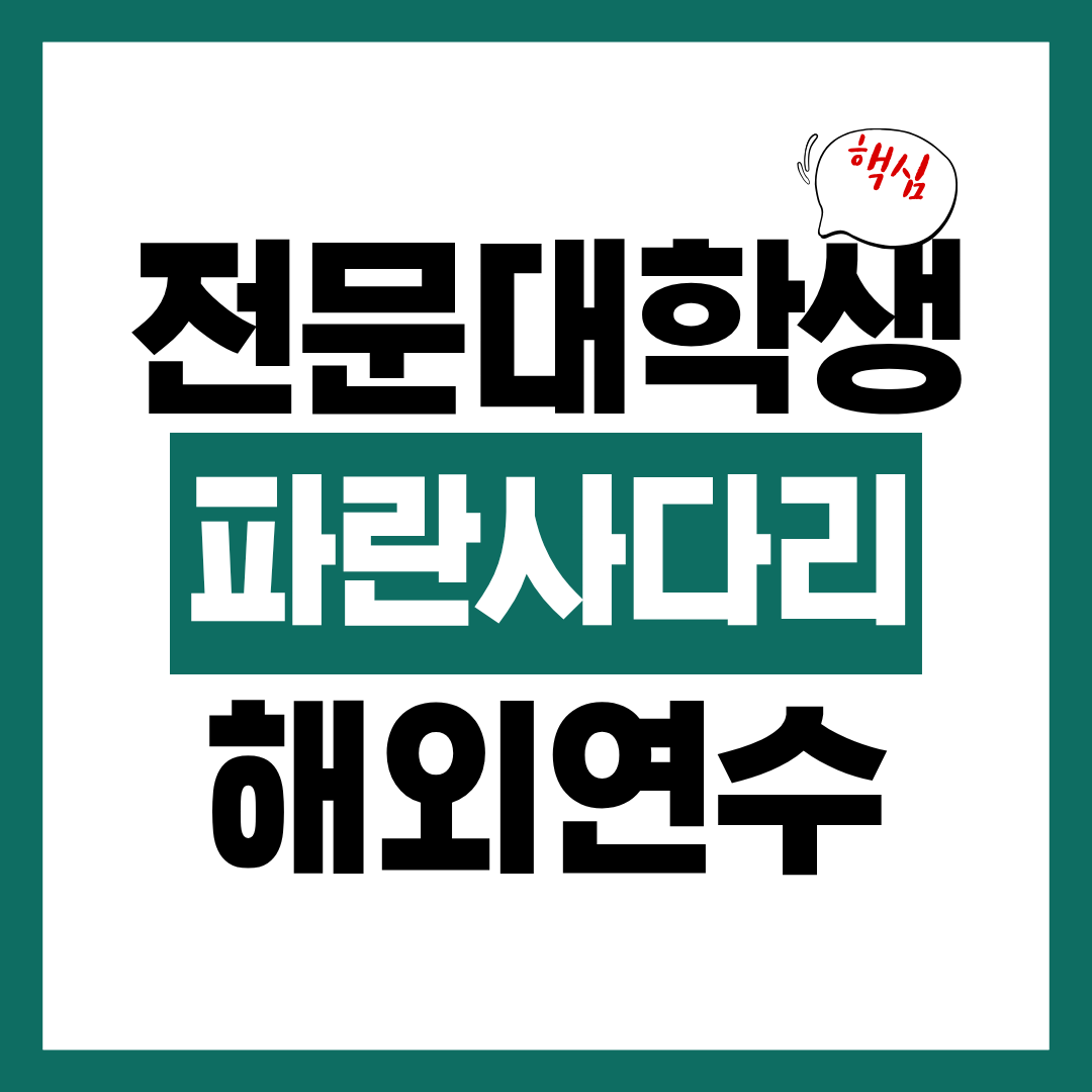 전문대학생 파란사다리 해외연수 신청자격과 신청방법 알아보고 바로 신청하기