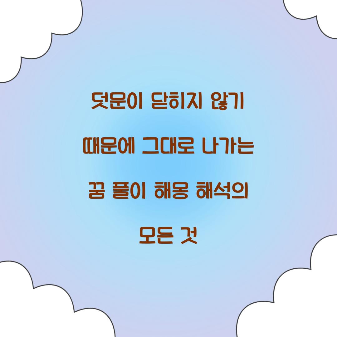 덧문이 닫히지 않기 때문에 그대로 나가는 꿈 풀이 해몽 해석