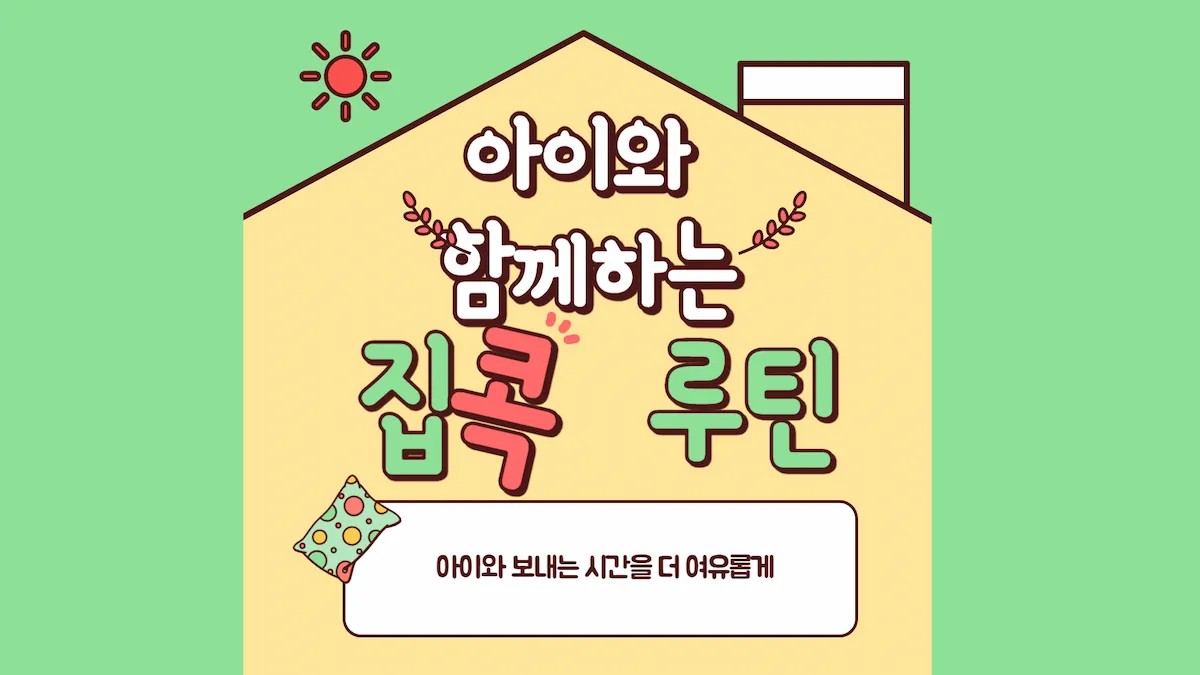 “부모와 아이가 함께 실천하는 집콕 생활 루틴 표지”
