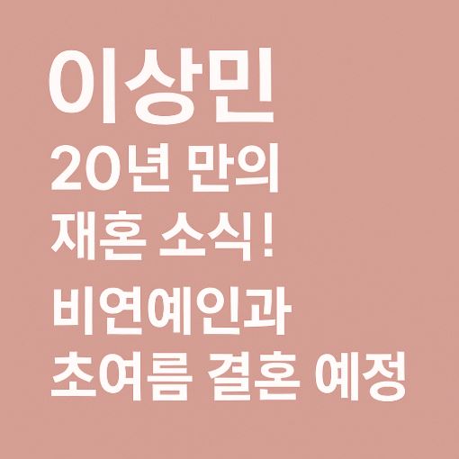 이상민 재혼 관련 사진