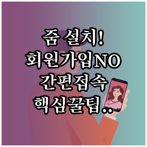 줌 어플 설치 방법 및 회원가입 없이..