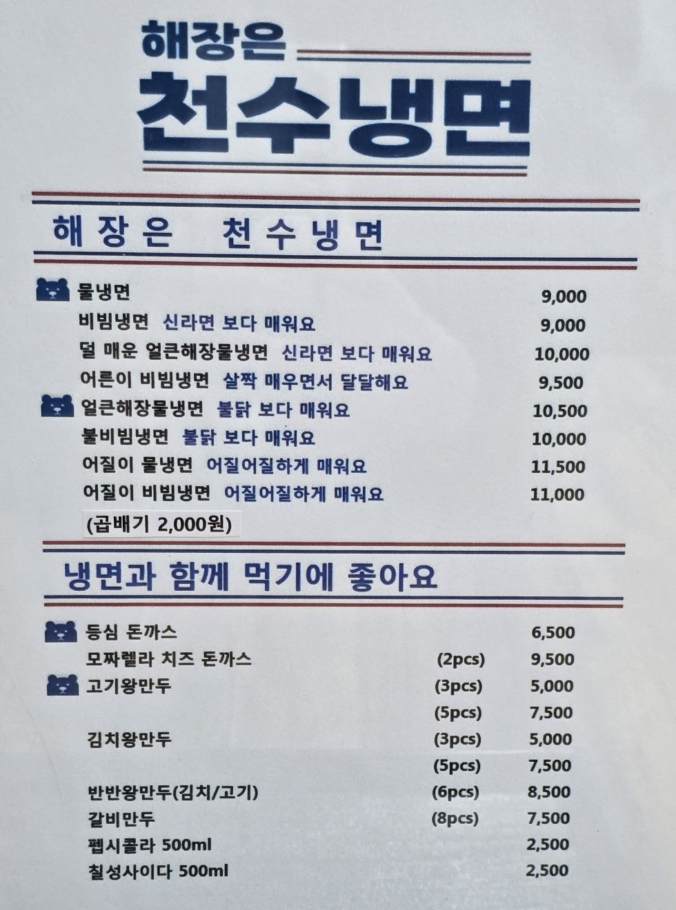 천수냉면 오산점