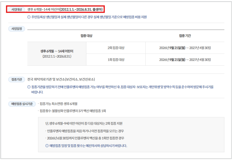 독감 예방접종 시기 2026