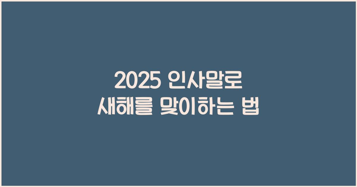 2025 인사말