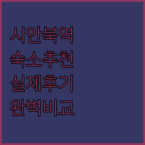 중국 시안 고속철도 북역 근처 숙소 ..