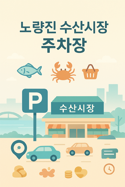 노량진 수산시장 주차장 이미지