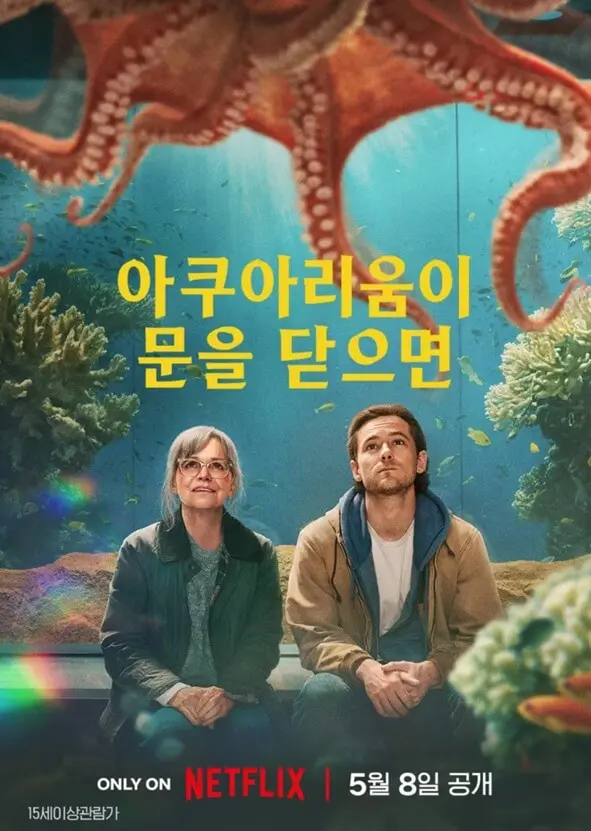 영화 아쿠아리움이 문을 닫으면 포스터