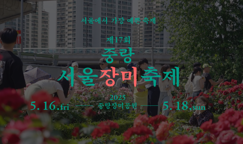 중랑 서울장미축제 중랑천 기본정보 공연 가수 먹거리 맛집 주차