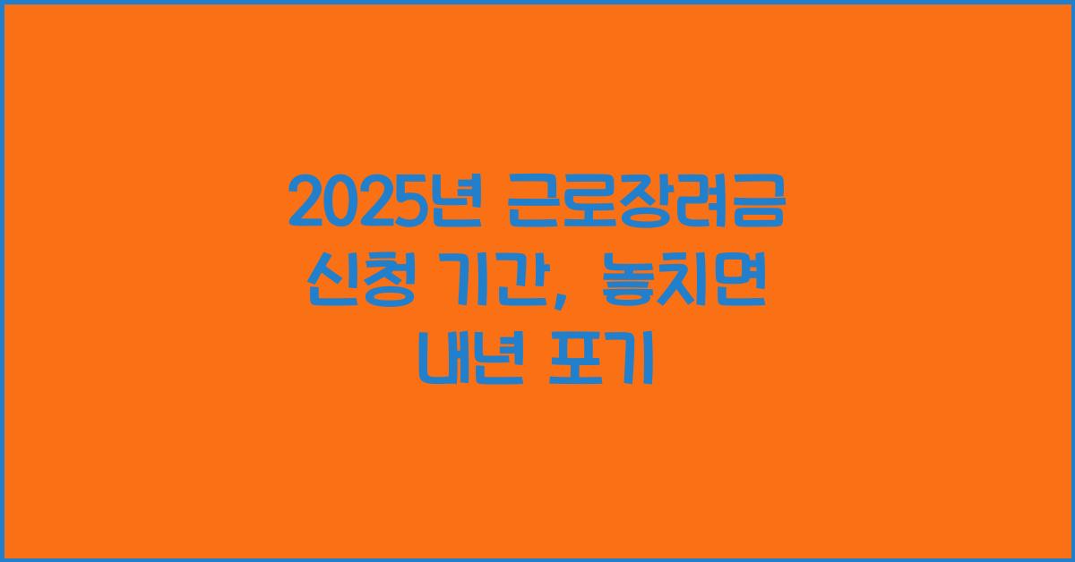 2025년 근로장려금 신청 기간