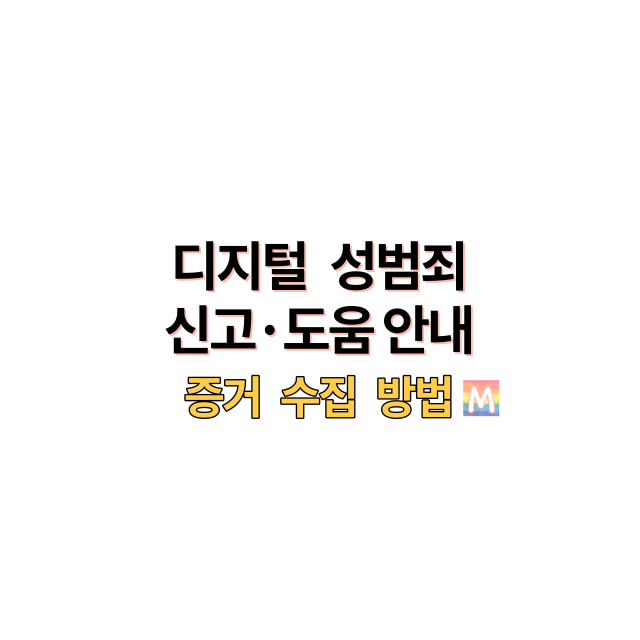 디지털성범죄신고도움방법