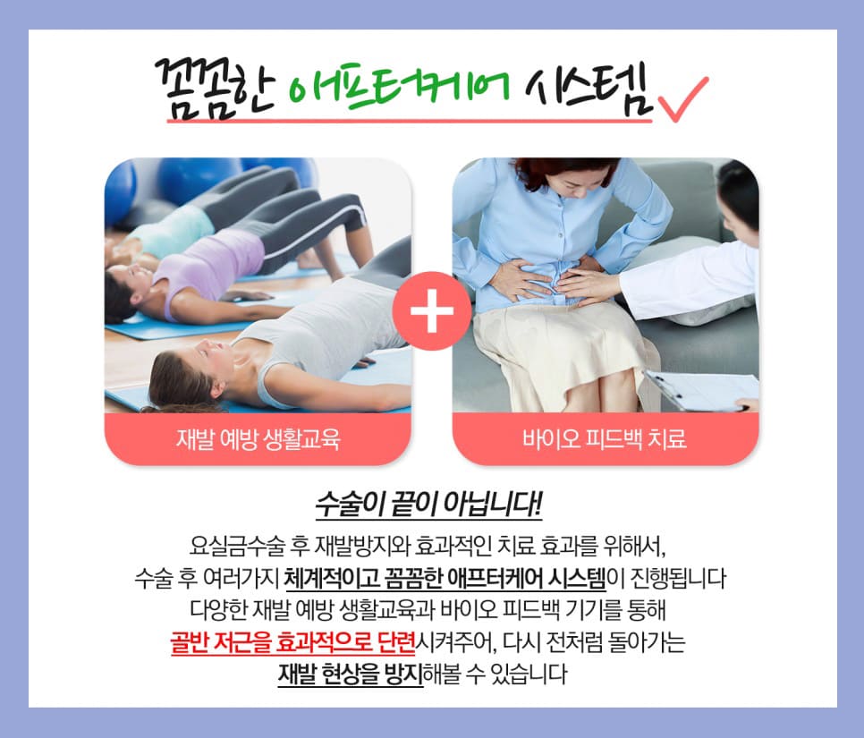 요실금수술 후 꼼꼼한 애프터케어 시스템