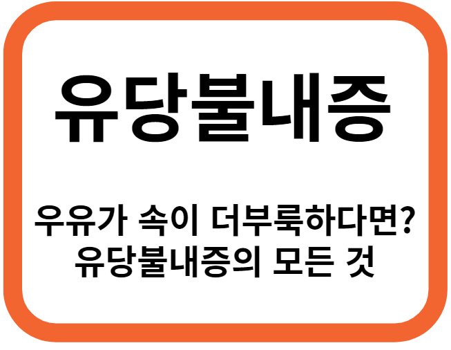 유당불내증