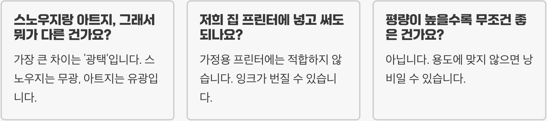 스노우지, 인쇄물의 퀄리티를 결정하는 이유