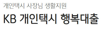 개인택시 행복대출