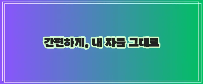국민은행 차량대출 무입고 진행 과정 단순화